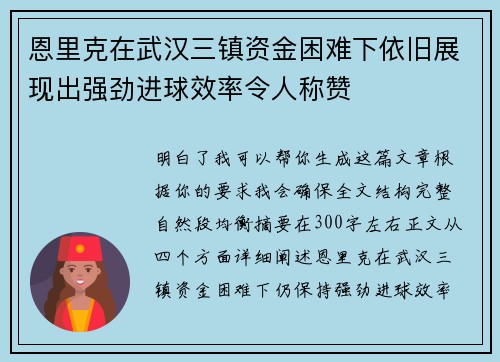 恩里克在武汉三镇资金困难下依旧展现出强劲进球效率令人称赞