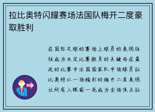 拉比奥特闪耀赛场法国队梅开二度豪取胜利 拉比奥特闪耀赛场法国队梅开二度豪取胜利