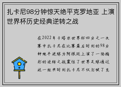 扎卡尼98分钟惊天绝平克罗地亚 上演世界杯历史经典逆转之战 扎卡尼98分钟惊天绝平克罗地亚 上演世界杯历史经典逆转之战
