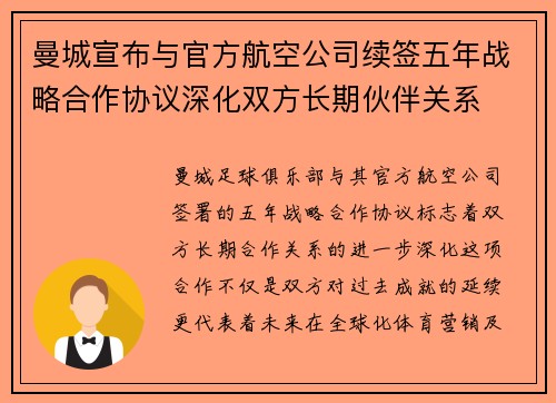 曼城宣布与官方航空公司续签五年战略合作协议深化双方长期伙伴关系