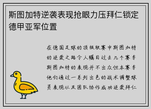 斯图加特逆袭表现抢眼力压拜仁锁定德甲亚军位置 斯图加特逆袭表现抢眼力压拜仁锁定德甲亚军位置