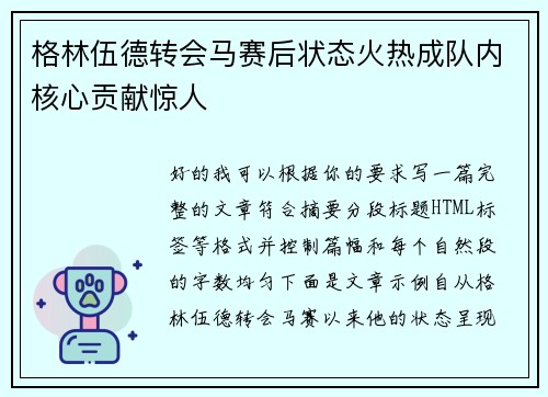 格林伍德转会马赛后状态火热成队内核心贡献惊人