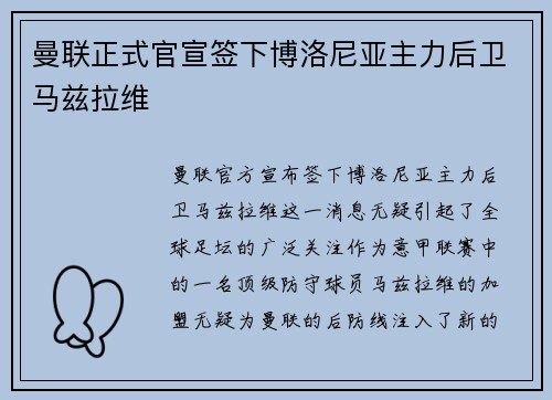 曼联正式官宣签下博洛尼亚主力后卫马兹拉维 曼联正式官宣签下博洛尼亚主力后卫马兹拉维