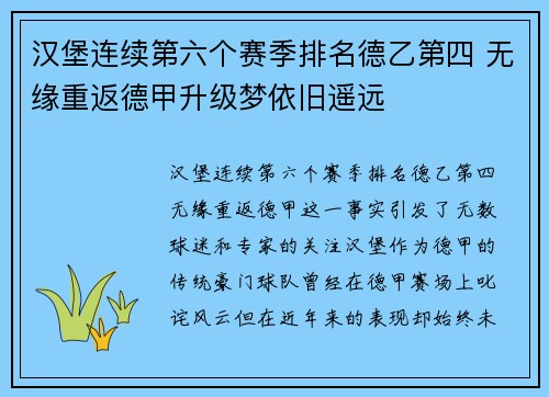 汉堡连续第六个赛季排名德乙第四 无缘重返德甲升级梦依旧遥远