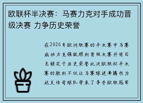 欧联杯半决赛:马赛力克对手成功晋级决赛 力争历史荣誉 欧联杯半决赛:马赛力克对手成功晋级决赛 力争历史荣誉