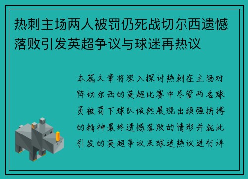 热刺主场两人被罚仍死战切尔西遗憾落败引发英超争议与球迷再热议