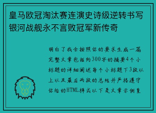 皇马欧冠淘汰赛连演史诗级逆转书写银河战舰永不言败冠军新传奇