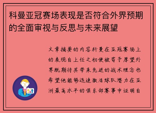 科曼亚冠赛场表现是否符合外界预期的全面审视与反思与未来展望 科曼亚冠赛场表现是否符合外界预期的全面审视与反思与未来展望