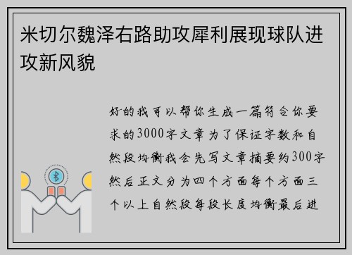 米切尔魏泽右路助攻犀利展现球队进攻新风貌 米切尔魏泽右路助攻犀利展现球队进攻新风貌