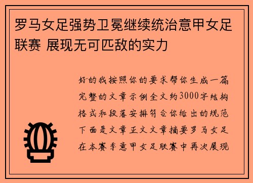 罗马女足强势卫冕继续统治意甲女足联赛 展现无可匹敌的实力 罗马女足强势卫冕继续统治意甲女足联赛 展现无可匹敌的实力