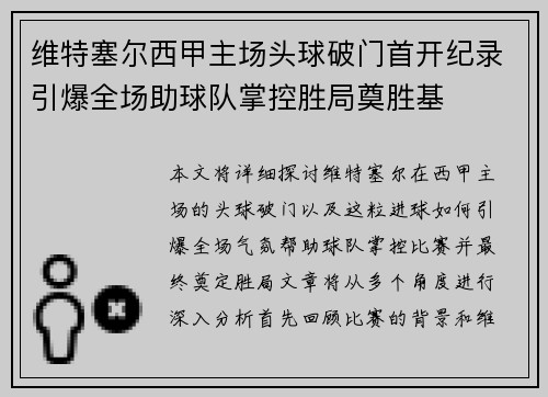 维特塞尔西甲主场头球破门首开纪录引爆全场助球队掌控胜局奠胜基 维特塞尔西甲主场头球破门首开纪录引爆全场助球队掌控胜局奠胜基
