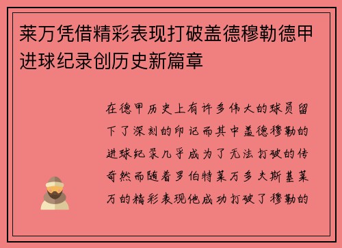 莱万凭借精彩表现打破盖德穆勒德甲进球纪录创历史新篇章