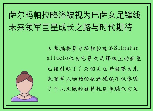 萨尔玛帕拉略洛被视为巴萨女足锋线未来领军巨星成长之路与时代期待