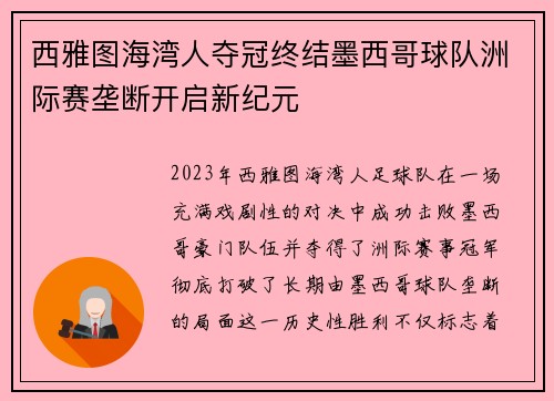 西雅图海湾人夺冠终结墨西哥球队洲际赛垄断开启新纪元