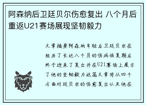 阿森纳后卫廷贝尔伤愈复出 八个月后重返U21赛场展现坚韧毅力