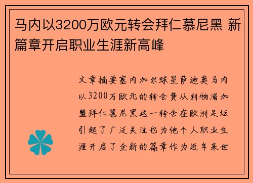 马内以3200万欧元转会拜仁慕尼黑 新篇章开启职业生涯新高峰