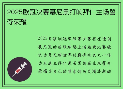 2025欧冠决赛慕尼黑打响拜仁主场誓夺荣耀