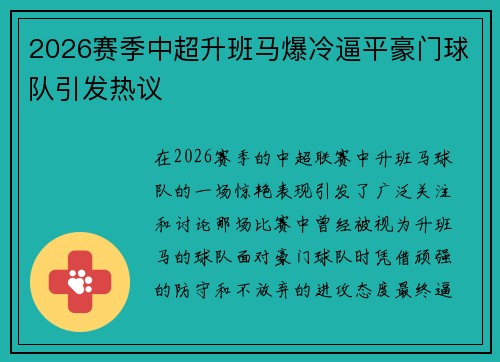 2026赛季中超升班马爆冷逼平豪门球队引发热议