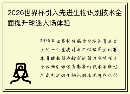 2026世界杯引入先进生物识别技术全面提升球迷入场体验