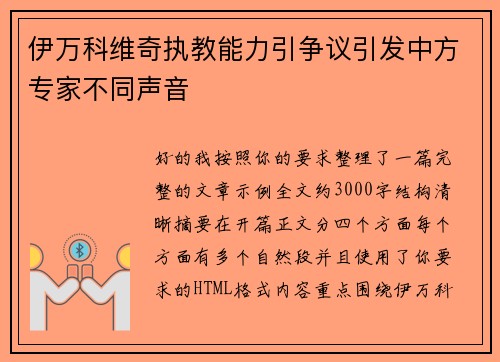 伊万科维奇执教能力引争议引发中方专家不同声音