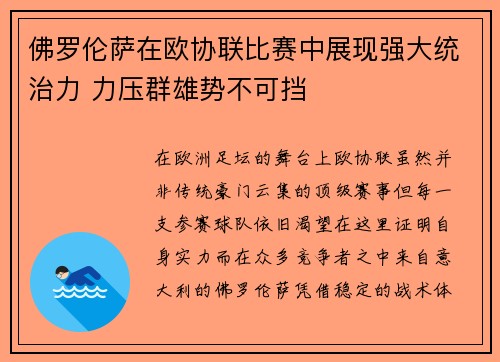 佛罗伦萨在欧协联比赛中展现强大统治力 力压群雄势不可挡