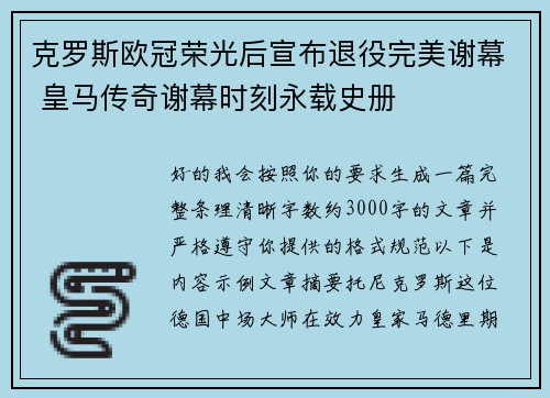 克罗斯欧冠荣光后宣布退役完美谢幕 皇马传奇谢幕时刻永载史册