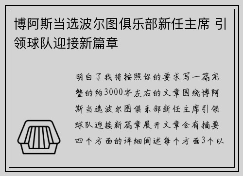 博阿斯当选波尔图俱乐部新任主席 引领球队迎接新篇章