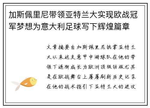 加斯佩里尼带领亚特兰大实现欧战冠军梦想为意大利足球写下辉煌篇章 加斯佩里尼带领亚特兰大实现欧战冠军梦想为意大利足球写下辉煌篇章