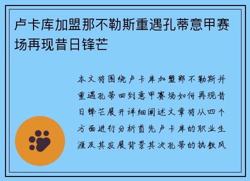 卢卡库加盟那不勒斯重遇孔蒂意甲赛场再现昔日锋芒