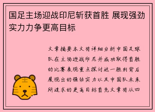 国足主场迎战印尼斩获首胜 展现强劲实力力争更高目标 国足主场迎战印尼斩获首胜 展现强劲实力力争更高目标