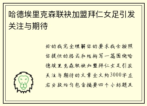 哈德埃里克森联袂加盟拜仁女足引发关注与期待 哈德埃里克森联袂加盟拜仁女足引发关注与期待