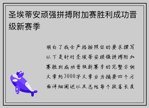 圣埃蒂安顽强拼搏附加赛胜利成功晋级新赛季 圣埃蒂安顽强拼搏附加赛胜利成功晋级新赛季