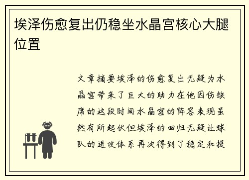 埃泽伤愈复出仍稳坐水晶宫核心大腿位置