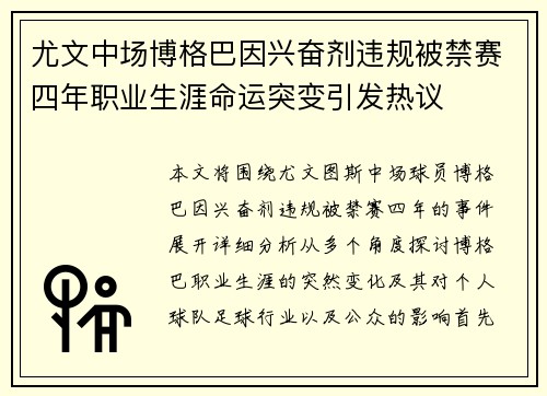 尤文中场博格巴因兴奋剂违规被禁赛四年职业生涯命运突变引发热议