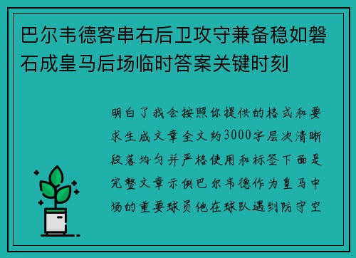 巴尔韦德客串右后卫攻守兼备稳如磐石成皇马后场临时答案关键时刻