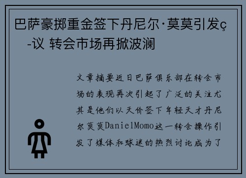 巴萨豪掷重金签下丹尼尔·莫莫引发热议 转会市场再掀波澜 巴萨豪掷重金签下丹尼尔·莫莫引发热议 转会市场再掀波澜