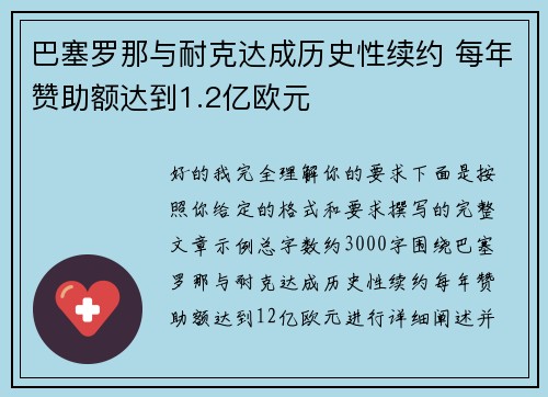 巴塞罗那与耐克达成历史性续约 每年赞助额达到1.2亿欧元