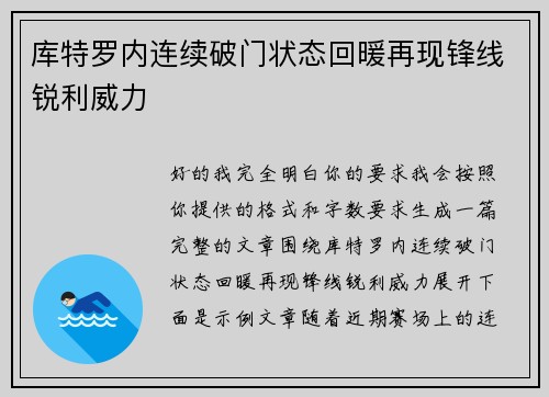 库特罗内连续破门状态回暖再现锋线锐利威力