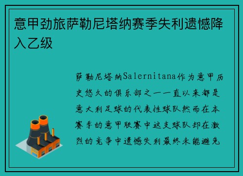 意甲劲旅萨勒尼塔纳赛季失利遗憾降入乙级 意甲劲旅萨勒尼塔纳赛季失利遗憾降入乙级