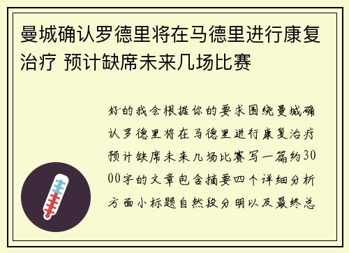 曼城确认罗德里将在马德里进行康复治疗 预计缺席未来几场比赛