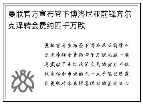 曼联官方宣布签下博洛尼亚前锋齐尔克泽转会费约四千万欧