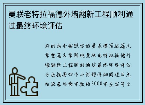 曼联老特拉福德外墙翻新工程顺利通过最终环境评估 曼联老特拉福德外墙翻新工程顺利通过最终环境评估