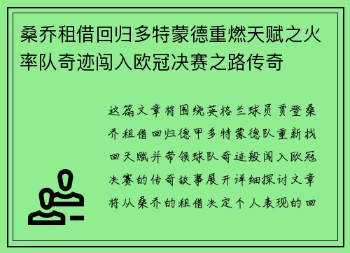 桑乔租借回归多特蒙德重燃天赋之火率队奇迹闯入欧冠决赛之路传奇