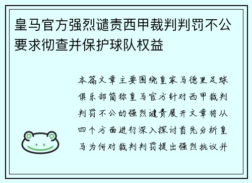皇马官方强烈谴责西甲裁判判罚不公要求彻查并保护球队权益