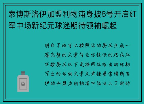 索博斯洛伊加盟利物浦身披8号开启红军中场新纪元球迷期待领袖崛起