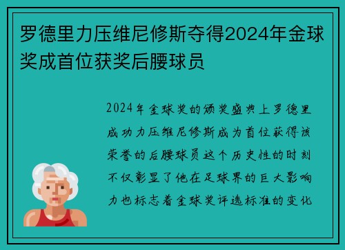 罗德里力压维尼修斯夺得2024年金球奖成首位获奖后腰球员 罗德里力压维尼修斯夺得2024年金球奖成首位获奖后腰球员