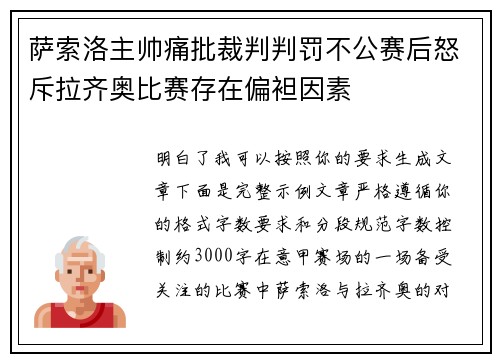 萨索洛主帅痛批裁判判罚不公赛后怒斥拉齐奥比赛存在偏袒因素
