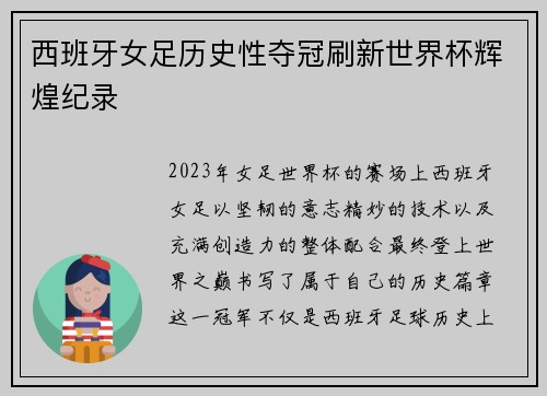 西班牙女足历史性夺冠刷新世界杯辉煌纪录