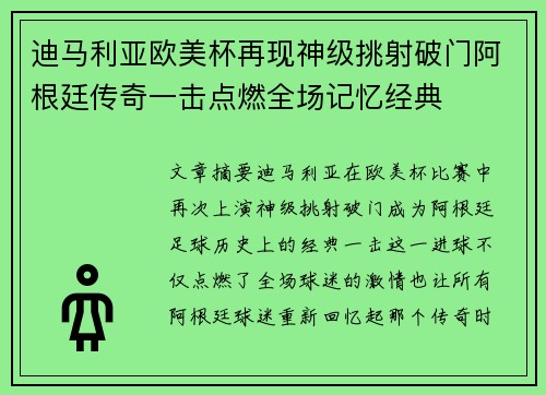 迪马利亚欧美杯再现神级挑射破门阿根廷传奇一击点燃全场记忆经典