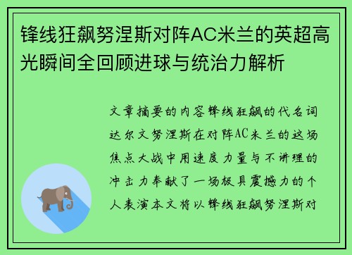 锋线狂飙努涅斯对阵AC米兰的英超高光瞬间全回顾进球与统治力解析